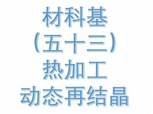 热加工：动态再结晶的原理与应用（材料科学与工程）