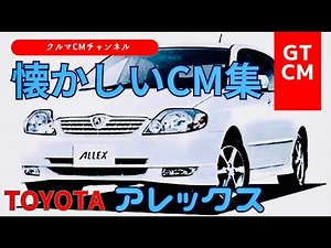 【アレックス】トヨタアレックス ＃懐かしいCM＃コマーシャル＃トヨタ＃TOYOTA＃アレックス＃カローラランクス