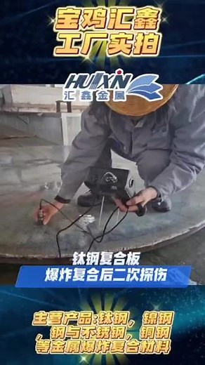 #爆炸复合板生产厂家