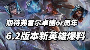 6.2版本新英雄爆料双界灵兔阿萝拉端游特效预览！中路法师！弗雷尔卓德or周年庆版本！冰晶凤凰艾尼维亚、瑟庄妮、巨魔之王、兽灵行者乌迪尔！宝石骑士巴德英雄联盟手游