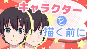 はじめてのキャラクターコース 第5回 キャラクターを描く前に | sensei by pixiv