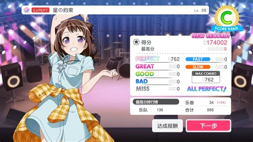 【BanG Dream!】星の約束 [EXPERT 26] ALL PERFECT!