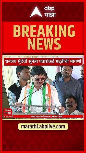 Dhananjay Munde : धनंजय मुंडेंची सुनेत्रा पवारांकडे मदतीची मागणी | ABP Majha