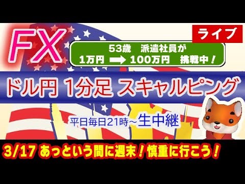 (3/17)ドル円1分足スキャルピング生中継（FXライブ配信）