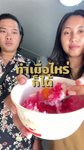 เครื่องทำน้ำแข็งใสไฟฟ้า | น้ำแข็งไส