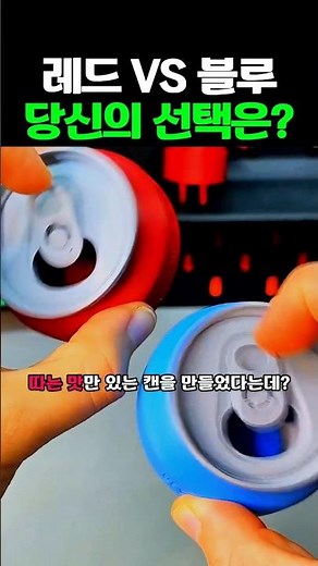 레드 VS 블루 당신의 선택은? #3D프린터