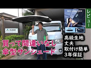 高いには理由がある! 買って間違いなしお薦めの車用傘型サンシェード