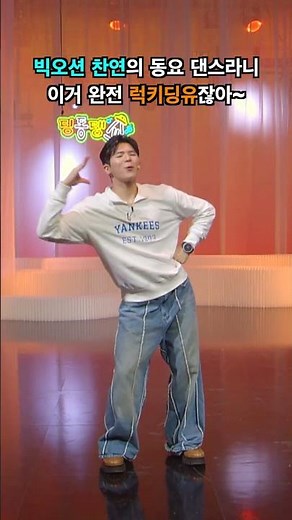 아이돌이 추는 K-동요 댄스 #빅오션 #찬연 #딩동댕유치원