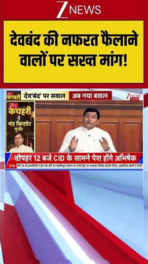 देवबंद की नफरत फैलाने वालों पर सख्त मांग | Nand Kishore Gurjar #kecheri #nandkishoregurjar