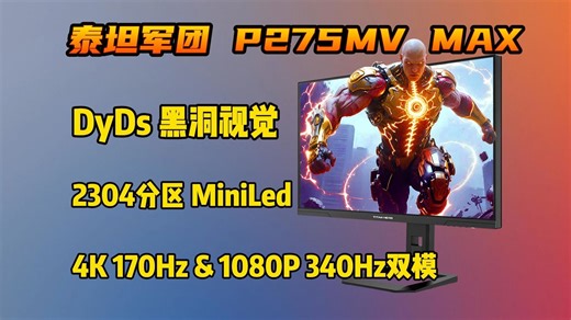 4K170Hz 340Hz双模MiniLED，还有DyDs黑科技！泰坦军团P275MV MAX开箱测评