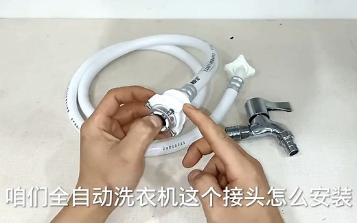 洗衣机进水管接头安装总是漏水，记住这几个步骤，即快又不漏水