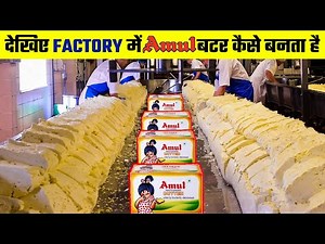 देखिए Factory में अमूल बटर कैसे बनता है | Amul Butter Kaise Banta Hai | Amul Butter Factory