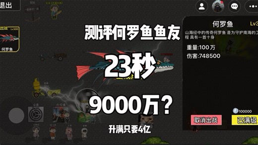 测评何罗鱼鱼友，23秒9000万？