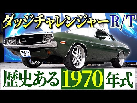 【アメ車】1970年式の古き良きダッジチャレンジャーを紹介！