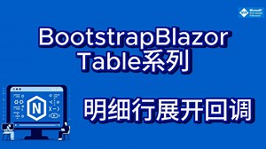 BootstrapBlazor Table系列30-明细行展开回调