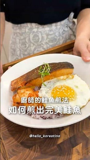 廚師的鮭魚煎法 如何煎出完美鮭魚