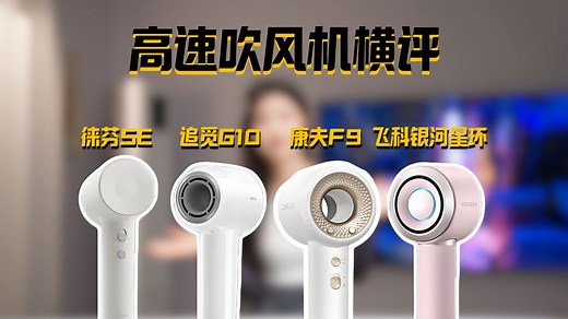 【康夫】F9高速吹风机 | 200元价位高速吹风机横评：康夫F9 vs 徕芬SE vs 追觅G10 vs 飞科银河星环