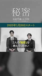 『秘密〜THE TOP SECRET〜』月10ドラマ【公式】 on Instagram: ". ◤￣￣￣￣￣￣￣￣￣￣￣￣￣◥ 2025年1月20日スタート 「秘密〜THE TOP SECRET〜」 ◣＿＿＿＿＿＿＿＿＿＿＿＿＿◢ W主演を演じる #板垣李光人 さん #中島裕翔 さん 2人の『秘密』をきいてみたら…🫣 #ドラマ秘密"