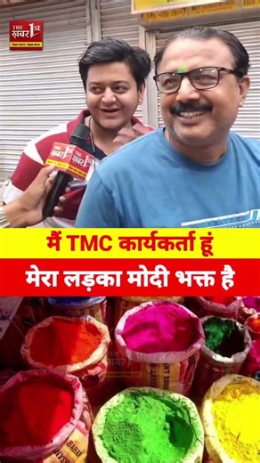 BAAP TMC VS BETA BJP