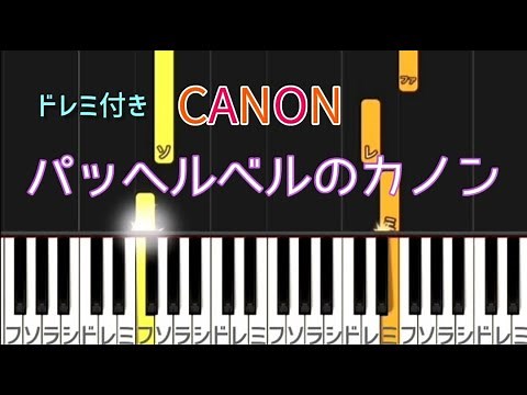 カノン【ピアノ簡単】ドレミ付き 初心者にも弾けるクラシック