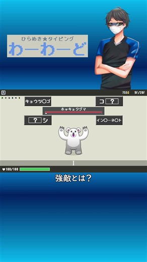 【ひらめき★タイピング わーわーど】強敵とは？ #Shorts