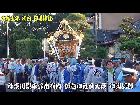 令和5年 神奈川県平塚市横内 御霊神社例大祭 神輿渡御