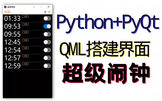 Python PyQt QML 超级闹钟 无边框 右下角弹出