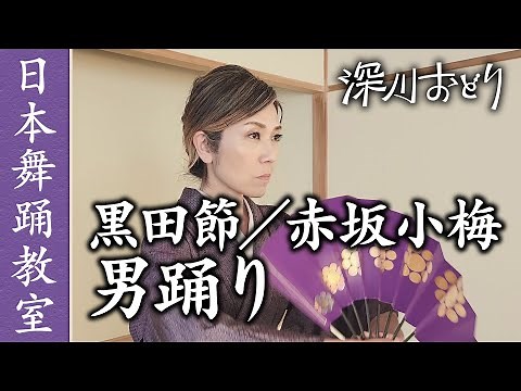 【日本舞踊】黒田節／赤坂小梅-男踊り-