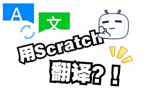 用Scratch翻译? ! 这是真的吗?