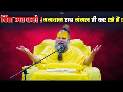 चिंता मत करो ! भगवान सब मंगल ही कर रहे हैं ! // 25-03-26 // Shri Hit Premanand Ji Maharaj