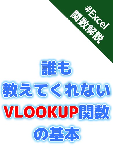 VLOOKUP関数の基本とその本質を理解する