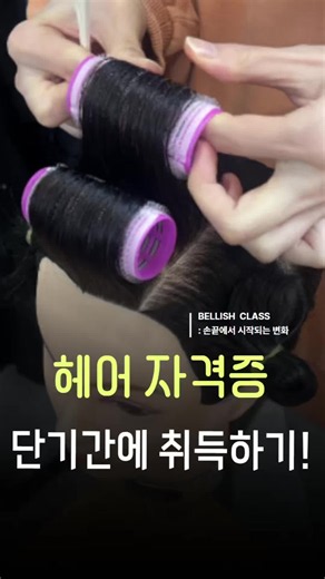 헤어 국가자격증, 오래 걸린다고 생각하시나요? 하지만 준비 방법이 다르면 속도도 달라집니다. ✔ 시험 기준에 맞춘 훈련 ✔ 바로 잡아주는 즉각 피드백 소수 인원으로 운영되어 한 분 한 분 디테일까지 체크합니다. 그래서 결과가 다릅니다. 그래서 합격합니다. 시간만 보내는 수업이 아닌, 합격을 만드는 수업. 단기간 취득, 벨리시에서는 가능합니다. “취업·창업 준비는 벨리시에서 💡” 국비지원으로 부담 ↓ 최고 강사진 맞춤수업으로 실력 UP! #국비지원학원 #헤어국가자