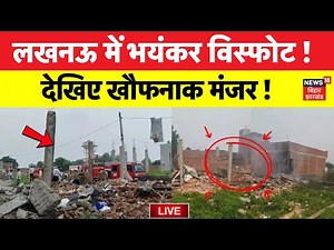 ✅Live Lucknow Blast News : लखनऊ में भयंकर विस्फोट, कई लोगों की मौत! | Breaking News | Latest News