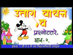 उतारा वाचन मराठी | स्वाध्याय मराठी | शिष्यवृत्ती पूर्व तयारी | Swadhya Marathi |utara vachan Marathi