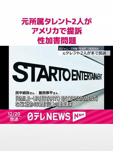 旧ジャニーズ事務所の性加害問題をめぐり、滞在先のアメリカのホテルなどで#ジャニー喜多川元社長から性加害を受けたとして、元所属タレント2人がおよそ460億円以上の賠償を求め、アメリカ・ネバダ州の裁判所に提訴していたことが分かりました。#日テレnews#tiktokでニュース
