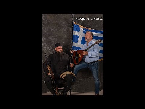 ΜΟΛΩΝ ΛΑΒΕ - ΖΑΧΑΡΗΣ ΦΡΑΓΚΙΑΔΑΚΗΣ | Official Video Clip © 2020
