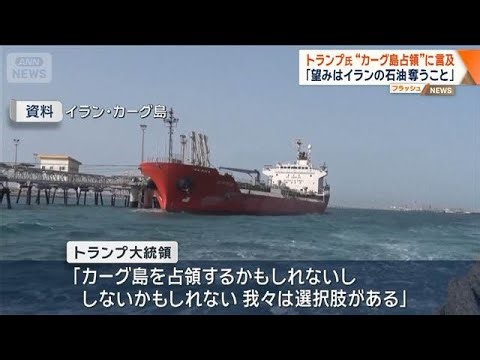 Trump mentions "occupying Karg Island": "My wish is to seize Iran's oil" [Wide! Scramble] (March ...