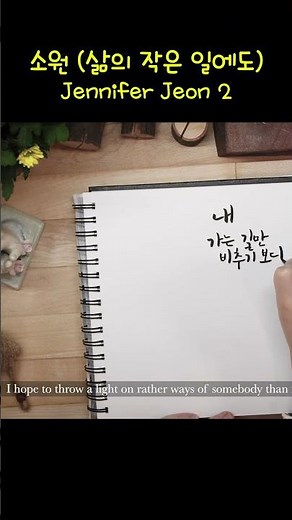 소원 (삶의 작은 일에도) Wish - Jennifer Jeon 2