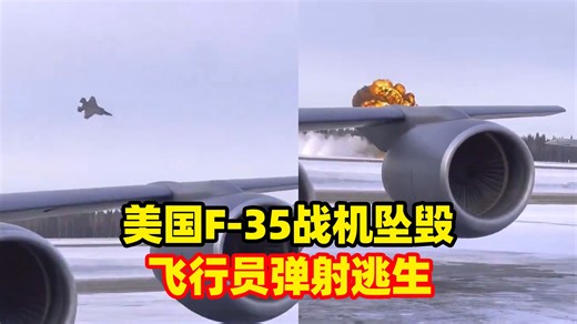 美国一架F-35战斗机坠毁：现场升腾起巨大火球，飞行员弹射逃生_哔哩哔哩_bilibili