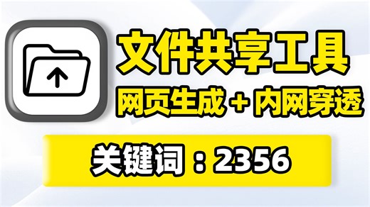 文件共享工具，本地文件夹一键生成网页！电脑手机平板电视，跨平台设备网络，局域网、广域网文件共享浏览访问操作！支持内网穿透、开机自启动、鼠标右键添加、访问权限设置