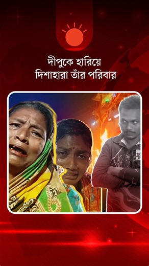 দীপুকে হারিয়ে দিশাহারা তাঁর পরিবার ময়মনসিংহে পোশাক কারখানার শ্রমিক দীপু চন্দ্র দাসকে পুড়িয়ে হত্যার ঘটনায় গ্রেপ্তার ১২ জনের ৩ দিন করে রিমান্ড মঞ্জুর করেছেন আদালত। বিস্তারিত ভিডিও প্রতিবেদনে... | Prothom Alo