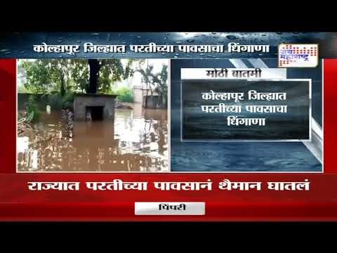 Kolhapur | कोल्हापूर जिल्ह्यात परतीच्या पावसाचा धिंगाणा | Marathi News