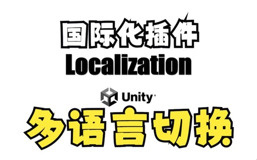 【Unity官方本土化插件】Localization 快速实现文本多语言切换！