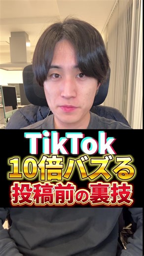TikTok攻略法をマスターする方法