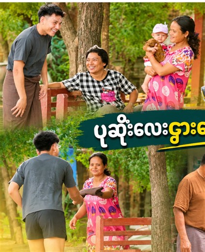 သူစိမ်းတွေကို ပုဆိုးငှားပေးဖို့အကူအညီလိုက်တောင်းကြည့်မယ် #aperture9 @Authentic 9