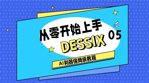 从零开始上手Dessix 05