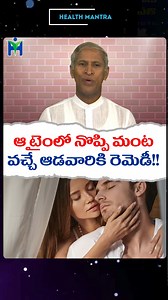How to Prevent Pain for Women During Intimacy - Dr Manthena Satyanarayana Raju #Women #intimacy #DrManthenaSatyanarayanaRaju #HealthMantra | Health Mantra