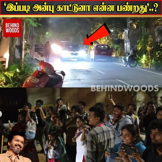 'இப்படி அன்பு காட்டுனா என்ன பண்றது'..? விஜய் கார் வர வர Twist..! இரவு 11 மணிக்கு கூட இப்படியா..? ❤️ | Behindwoods