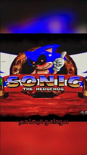 ألعاب ملعونة ليست من صنع البشر - نسخة sonic exe
