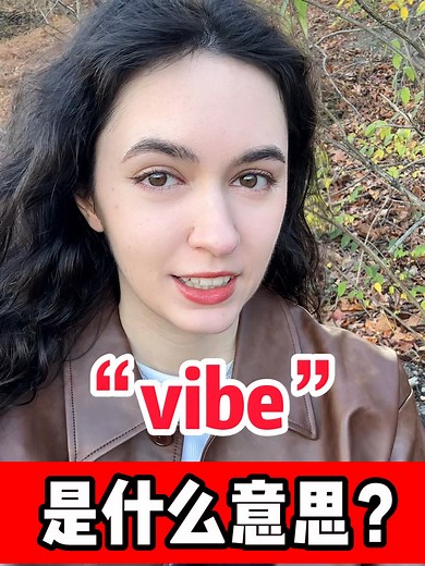 外国人常说的“vibe”到底什么意思？ #英语 #英语单词 #英语口语 #学习 #英语学习 | 莉雅老师吖